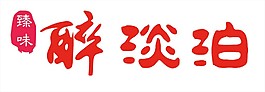 醉淡泊字體設計