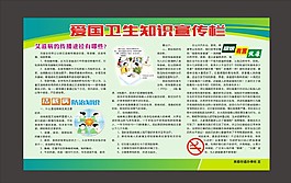 愛國衛(wèi)生知識展板