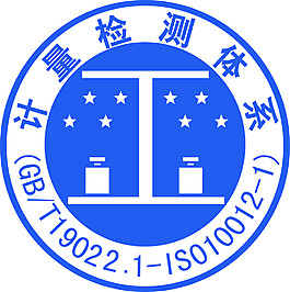 計量檢測體系