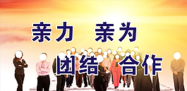 团结合作图片