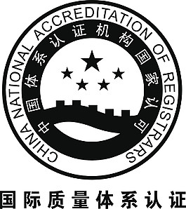 國際質(zhì)量體系認(rèn)證