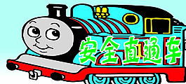 托馬斯 火車(chē)安全長(zhǎng)廊圖片