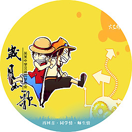 同學(xué)會(huì)光盤(pán)封面psd下載