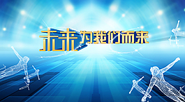 未來感光芒會議背景板圖片