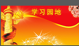展板 學習園地圖片