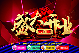 盛大開(kāi)業(yè)海報(bào)圖片