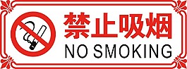 禁止吸烟