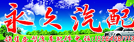 永久汽配圖片