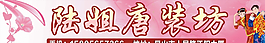 唐裝坊門頭 服裝店招圖片