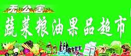 果蔬超市招牌