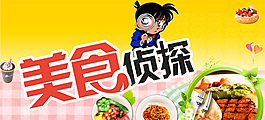 美食偵探