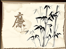 廉潔文化圖片