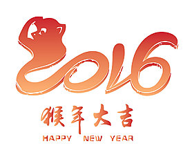 2016猴年大吉