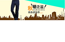 褲子海報(bào)設(shè)計(jì)