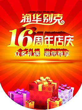 周年店慶