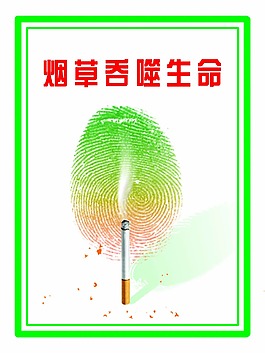 吸煙有害健康 健康展板