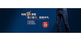 淘寶褲子活動(dòng)海報(bào)