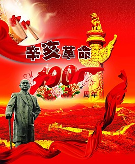 辛亥革命海报 展板