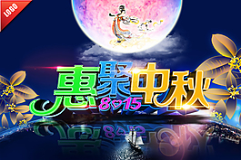 中秋活動(dòng)海報(bào)