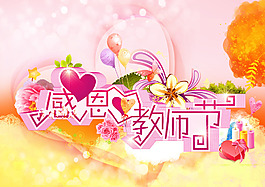 教师节节日素材海报展板