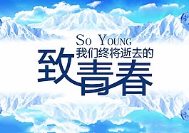 致青春
