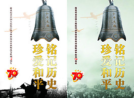 反法西斯70周年  铭记历史 珍爱和平