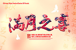 滿月之喜滿月宴宣傳海報(bào)設(shè)計(jì)psd素材下載