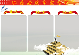 公司展板 框架 公布栏 宣传栏图片
