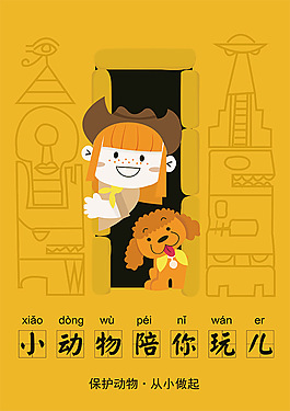 保護動物從小做起公益海報設計