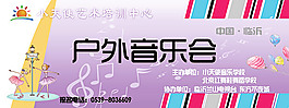 戶外音樂會演出展板背景圖片psd素材下載