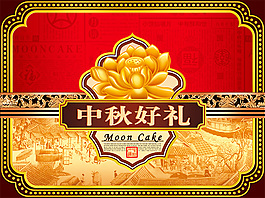 中秋好禮月餅包裝PSD分層素材