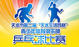 乒乓球比赛活动宣传海报设计psd素材下载