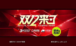 淘寶雙12來了海報psd素材免費下載