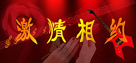 激情相約