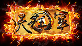 天狂軍