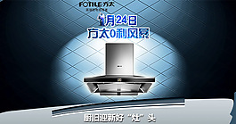 方太促銷海報