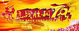 抗戰(zhàn)勝利70周年