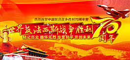 世界反法西斯戰(zhàn)爭勝利70周年