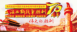 反法西斯戰(zhàn)爭勝利70周年
