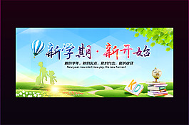 新學期開始了