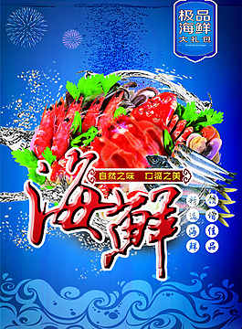 海鲜海报