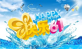快乐61psd儿童节海报设计模板