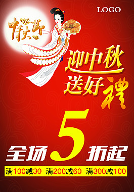 中秋节打折海报