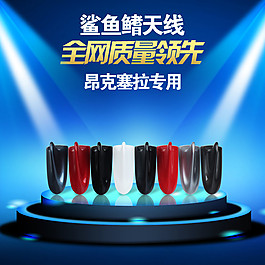 淘宝主图舞台灯光鲨鱼鳍天线主图舞台灯