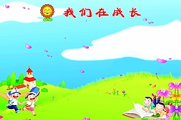 我们再成长