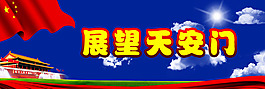展望天安門(mén)