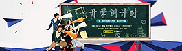 開學促銷 開學活動 9月商城活動