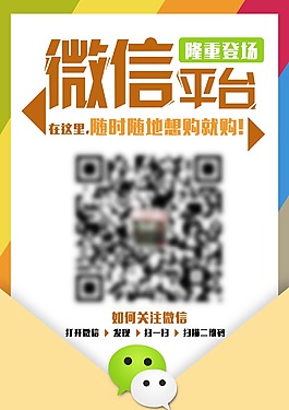 微信平臺宣傳單