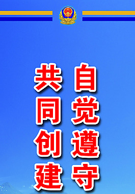 自覺遵守交通法規