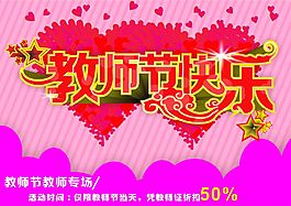 教師節(jié)快樂(lè)商場(chǎng)活動(dòng)海報(bào)高清CDR下載